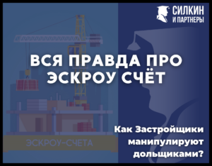 Эскроу-счета по ДДУ — новый вид манипуляций?!