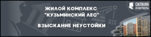 Взыскание неустойки ЖК «Кузьминский лес» — Застройщик АО «КОМПАНИЯ АТОЛ» (ГК «ПИК»)