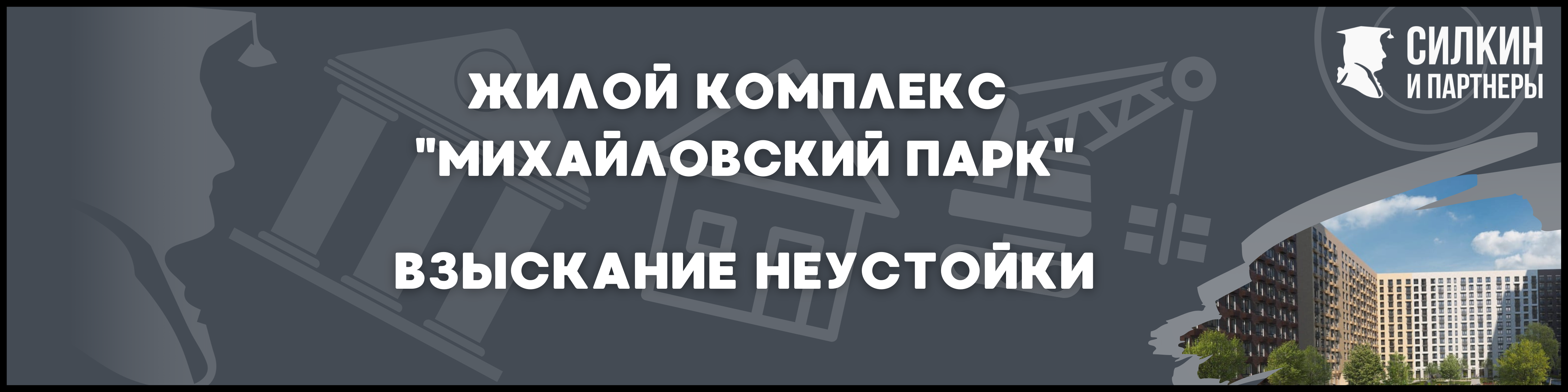 ЖК Михайловский парк для статьи