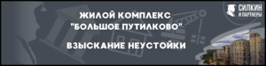 Взыскание неустойки ЖК «Большое Путилково» — Застройщик  ООО СЗ «САМОЛЕТ-ПУТИЛКОВО ГК «Самолет»