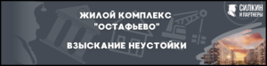 Взыскание неустойки ЖК «Остафьево» — Застройщик  ООО «СР-ГРУПП» ГК «Самолет»