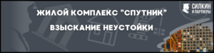 Взыскание неустойки ЖК «Спутник» — Застройщик ООО «Бухта Лэнд» ГК «Самолет»