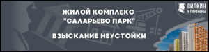 Взыскание неустойки ЖК «Саларьево парк» — Застройщик ООО «ТИРОН» (ГК «ПИК»)