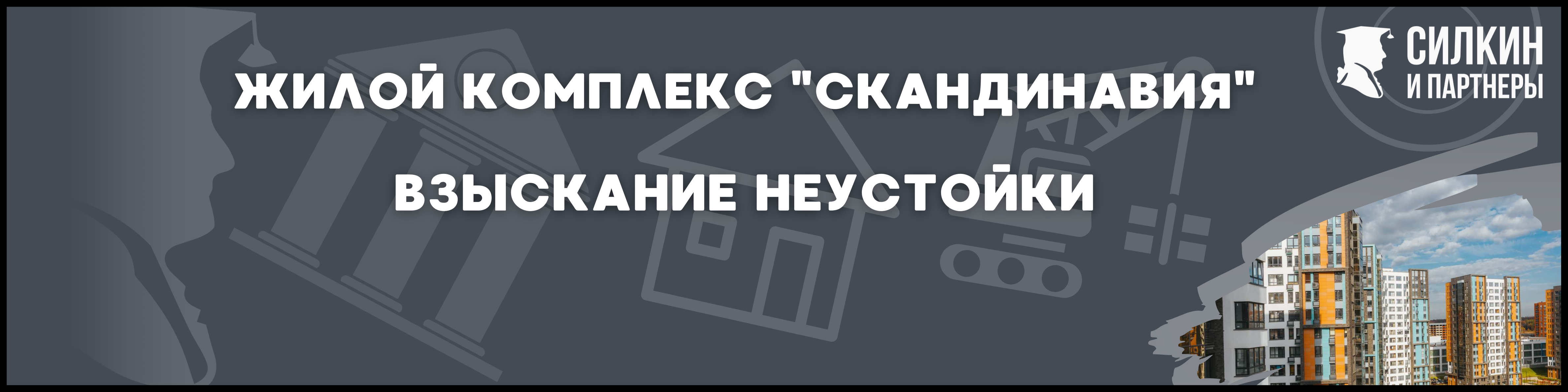 ЖК Скандинавия для статьи