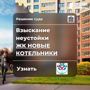 Решение по взысканию неустойки ООО «СЗ «Котельники» ЖК «Новые Котельники» №02-6666/2021