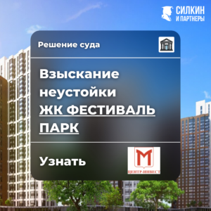 Решение по взысканию неустойки АО «Центр-Инвест» ЖК «Фестиваль парк» №02-11675/2021