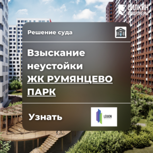 Решение по взысканию неустойки ООО «Лексион Девелопмент» ЖК «Румянцево парк» №02-3188/2021