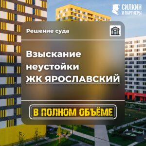 Решение по взысканию неустойки (ООО «Загородная усадьба» (ГК ПИК) ЖК «Ярославский» 02-5349/2021