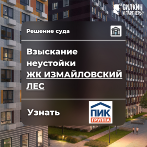 Решение по взысканию неустойки ООО Ривьера парк ЖК «Измайловский лес» №02-9635/2021