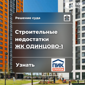 Решение по взысканию компенсации за строительные недостатки (АО «ПИК-РЕГИОН» (ГК ПИК) ЖК «Одинцово-1» №2-7548/2021