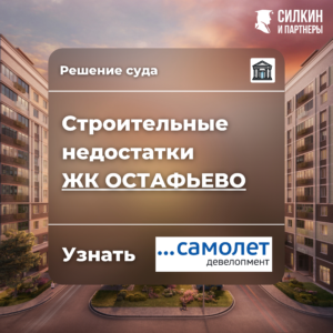 Решение по взысканию компенсации за строительные недостатки ООО «СР-ГРУПП» (ГК САМОЛЕТ) ЖК «Остафьево» №2-8429/2021