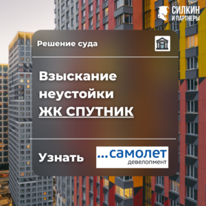 Решение по взысканию неустойки ООО «СЗ «Бухта Лэнд» (ГК Самолет) ЖК «Спутник» №2-6629/2021