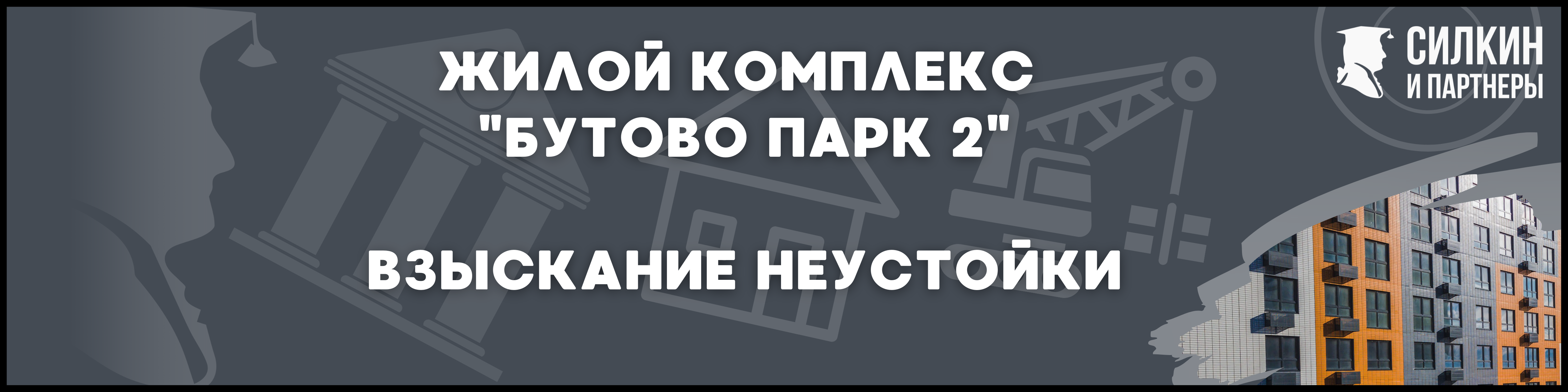 Бутово парк 2 Силкин и партнеры