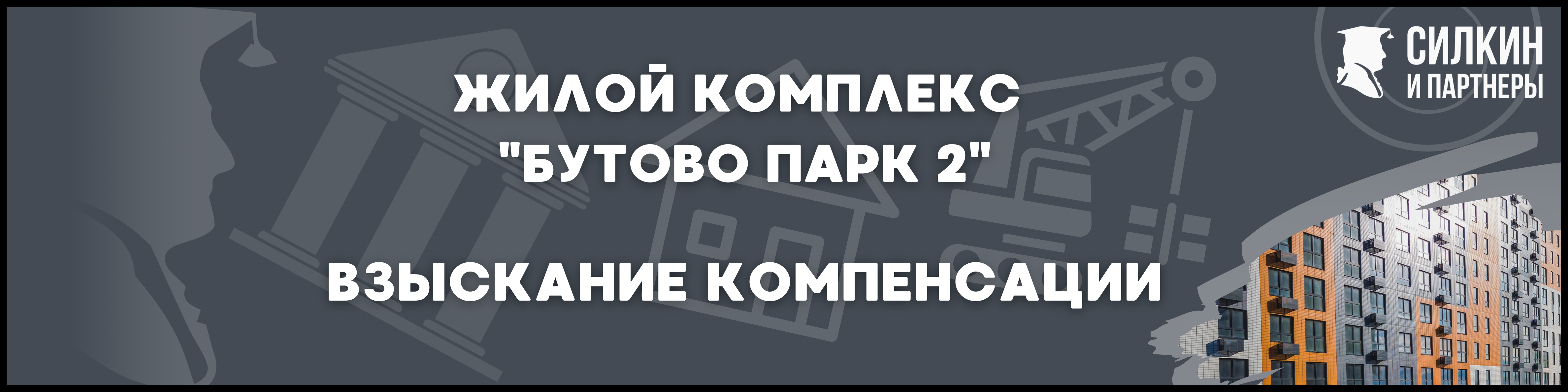 Бутово парк 2 Силкин и партнеры