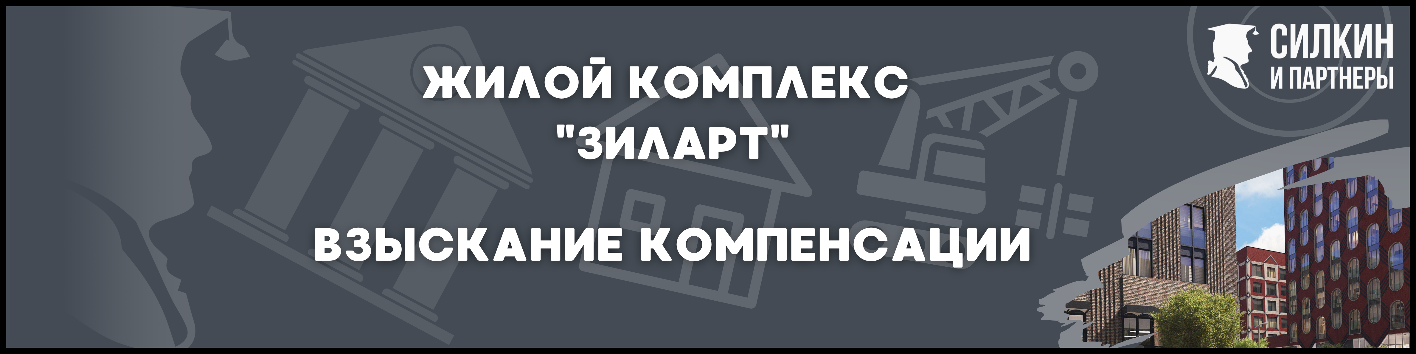 Зиларт Силкин и партнеры