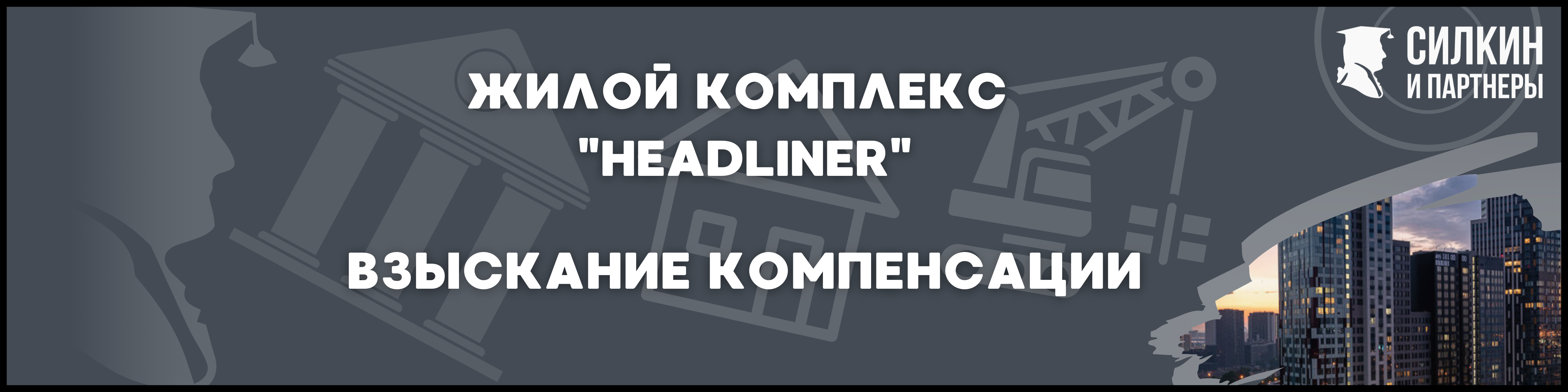 ЖК "Headliner" Силкин и партнеры