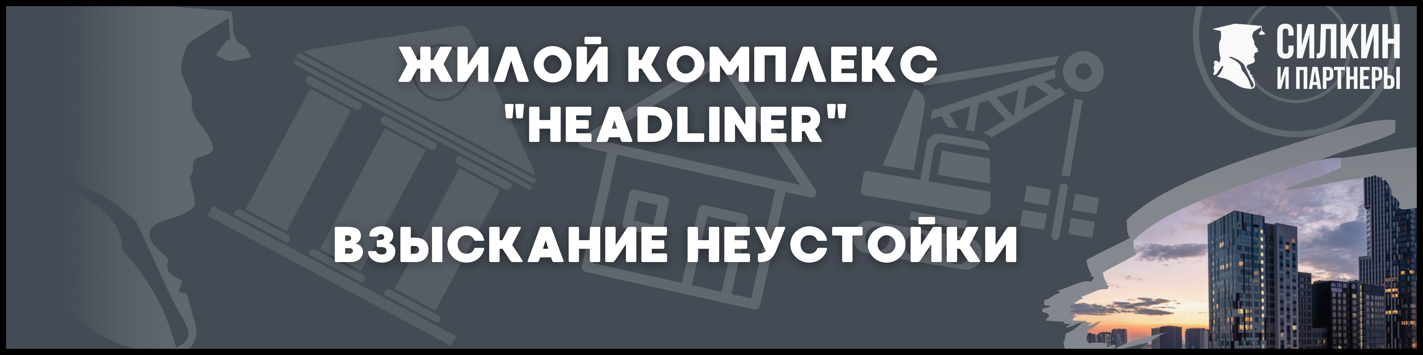 ЖК "Headliner" Силкин и партнеры