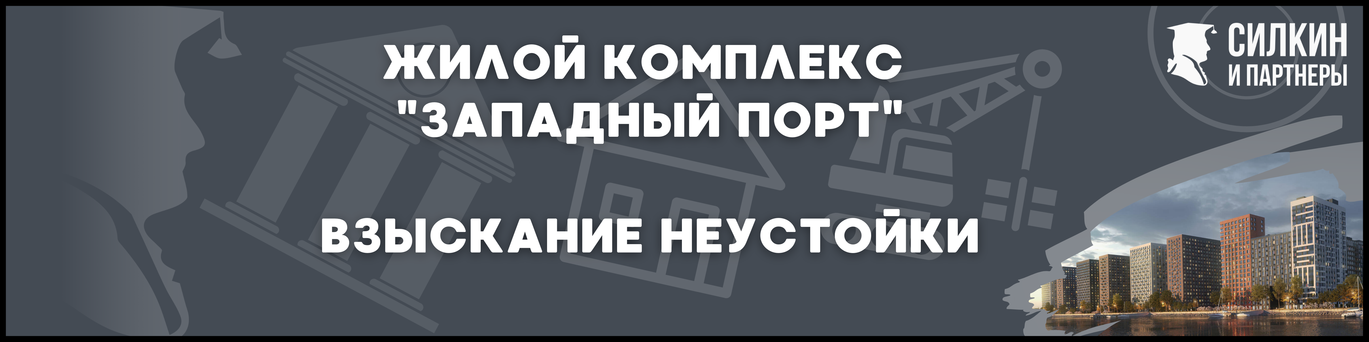 ЖК Западный порт Силкин и партнеры
