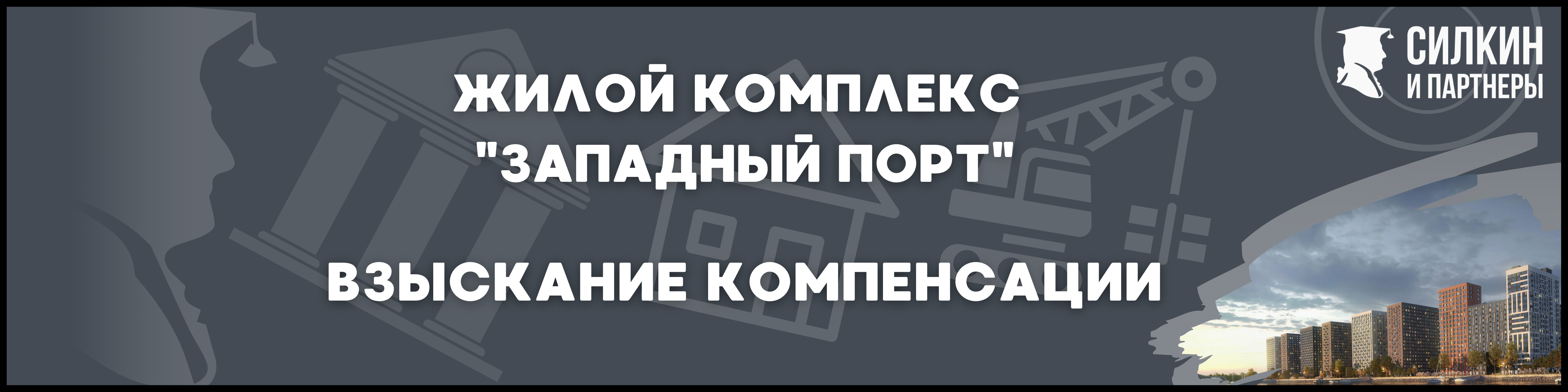 ЖК Западный порт Силкин и партнеры