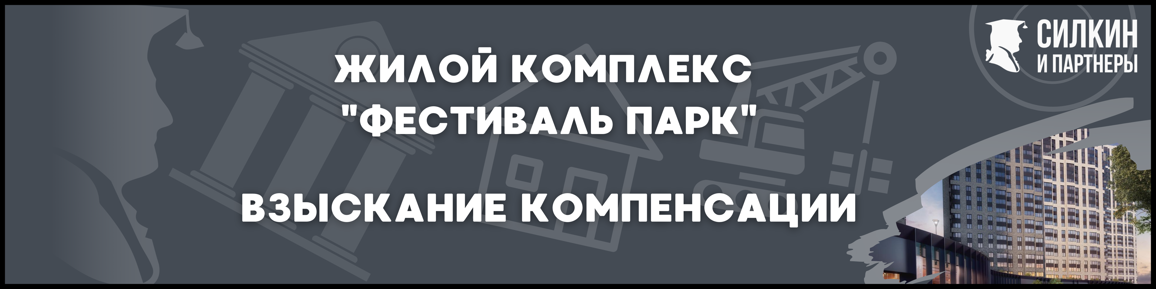 Фестиваль Парк Силкин и партнеры