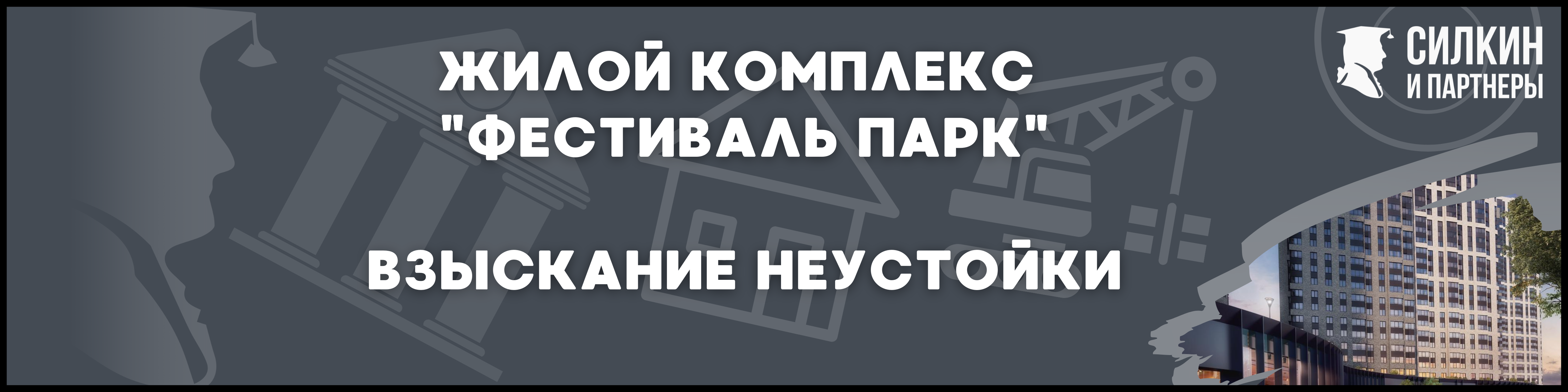 Фестиваль Парк Силкин и партнеры