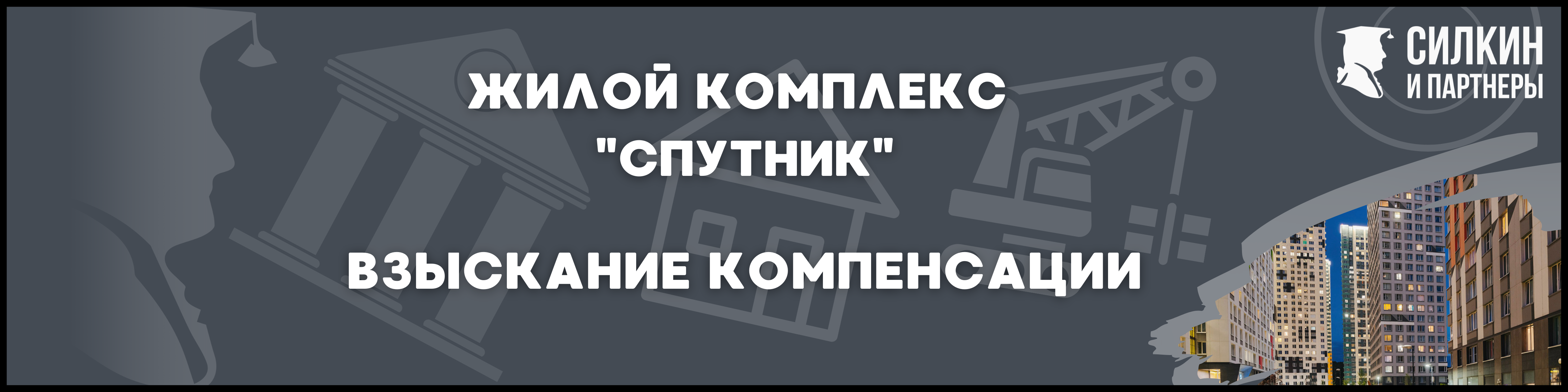 ЖК Спутник для статьи