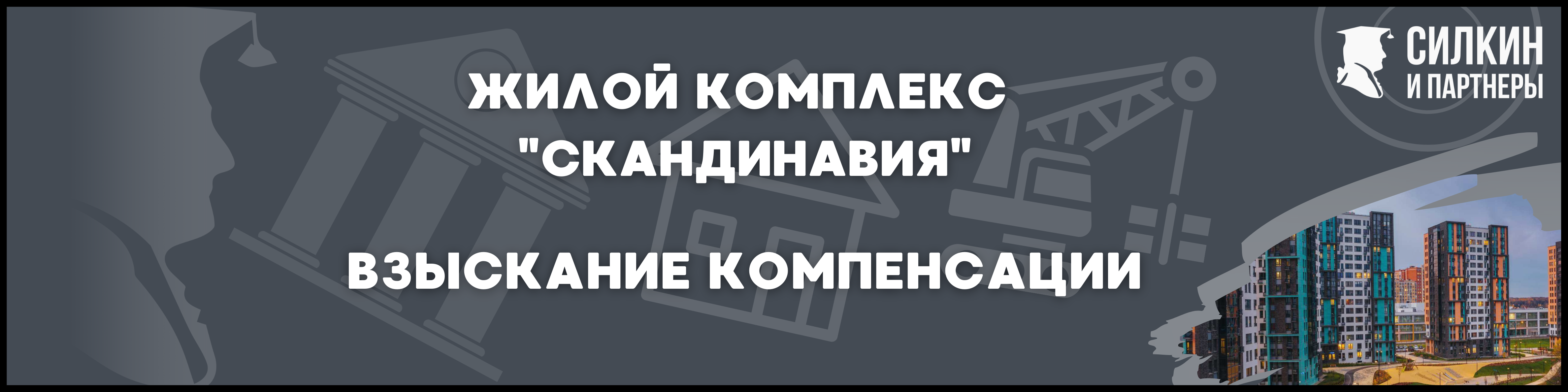 ЖК Скандинавия для статьи