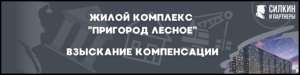 Компенсация за строительные недостатки ЖК «Пригород Лесное» — Застройщик ООО «СЗ» «ПРИГОРОД ЛЕСНОЕ» (ГК «Самолет»)