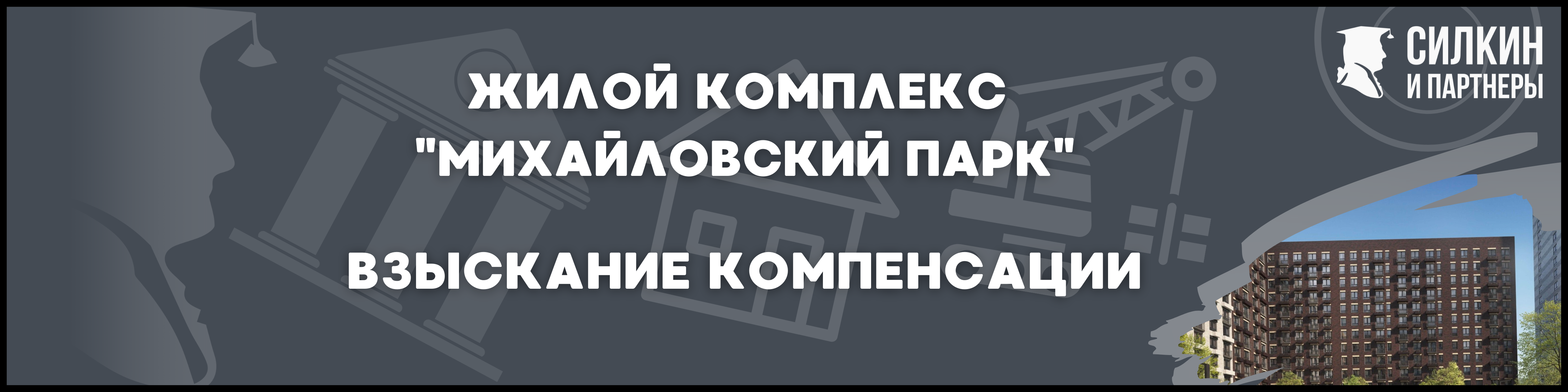 ЖК Михайловский парк для статьи