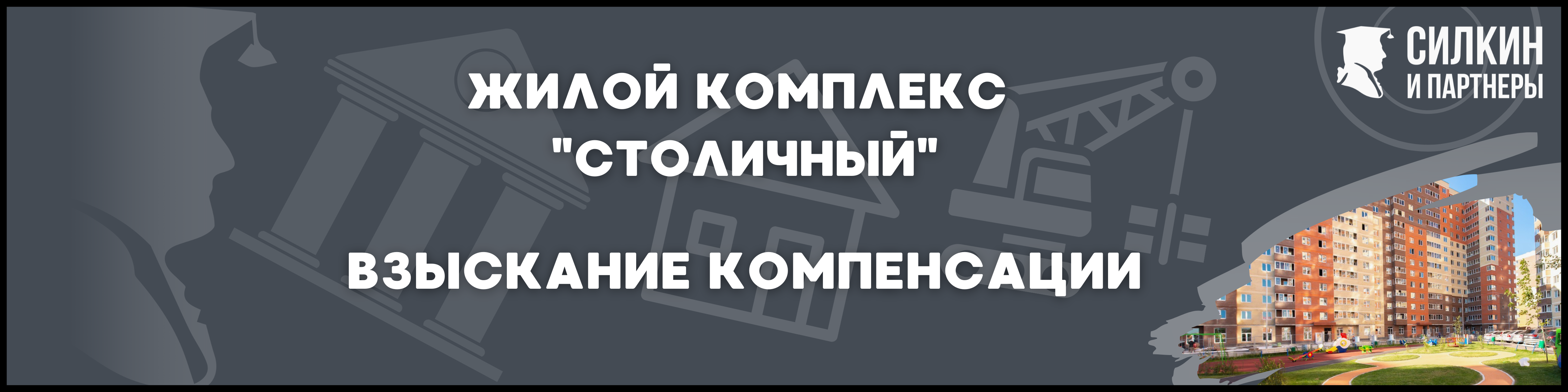 ЖК Столичный для статьи - Силкин и партнеры