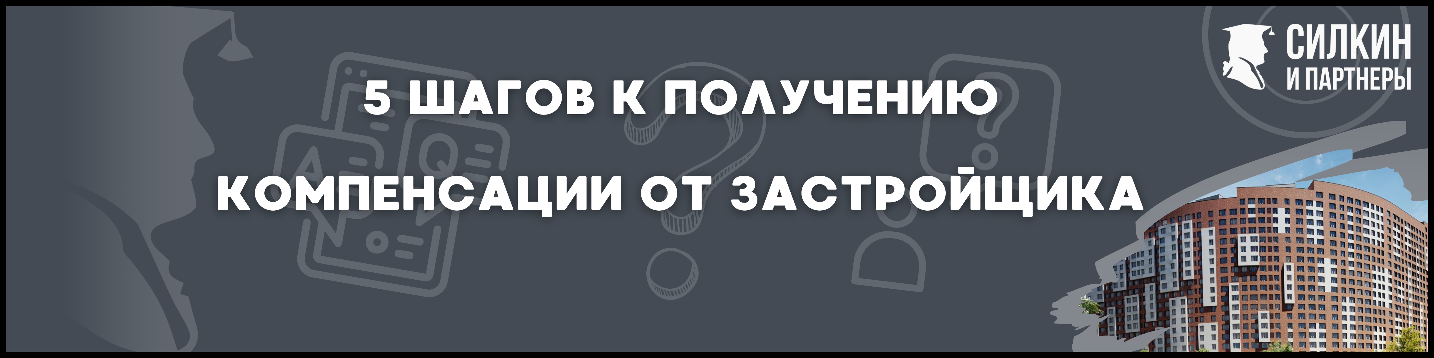 Румянцево-Парк Силкин и партнеры