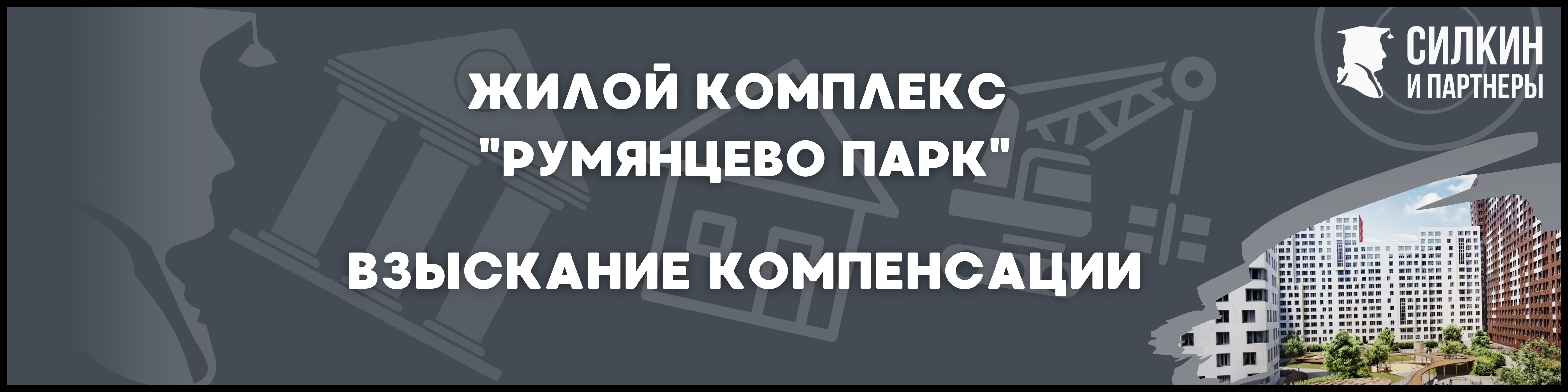 Румянцево-Парк Силкин и партнеры