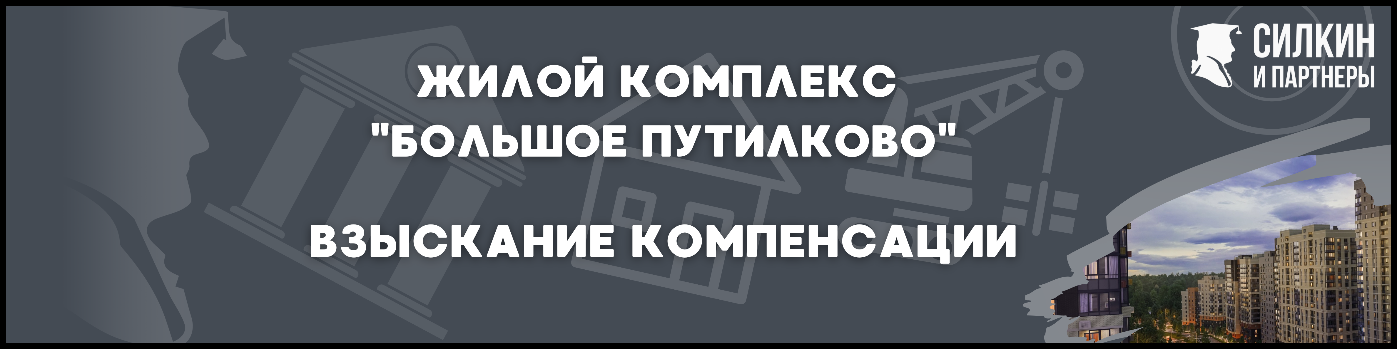 Большое Путилково Силкин и партнеры