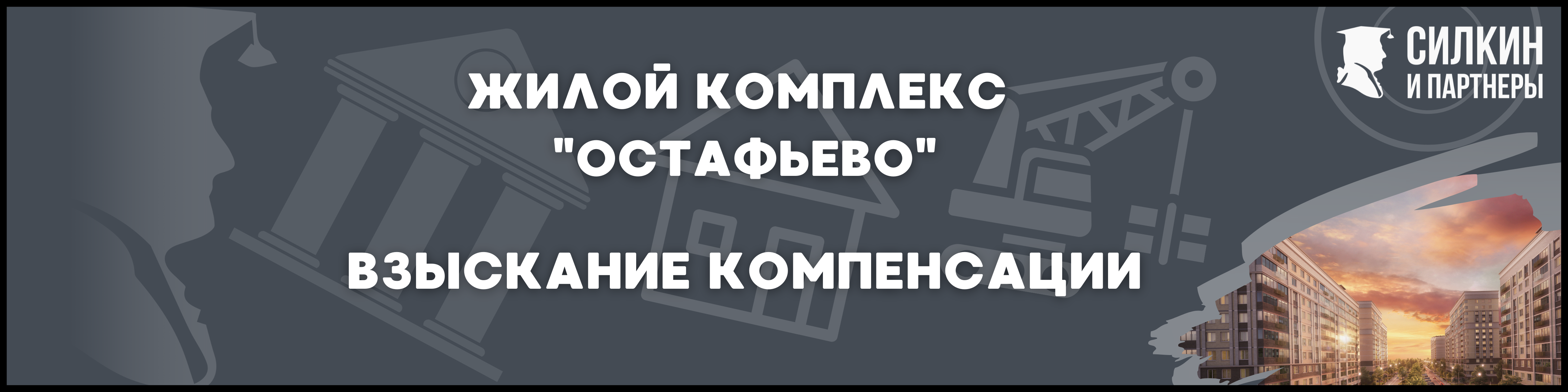 ЖК Остафьево Силкин и партнеры