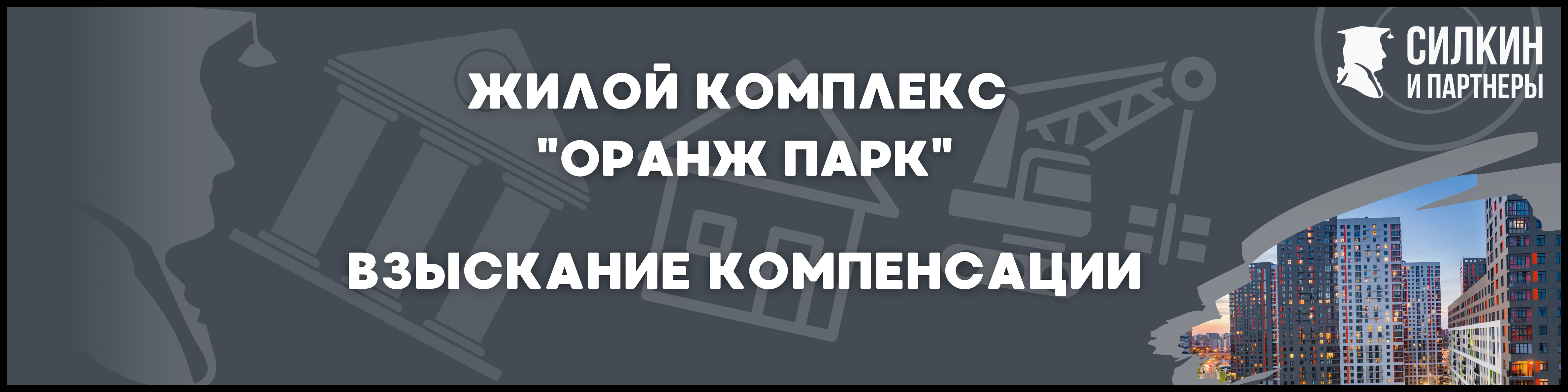 Оранж парк Силкин и партнеры