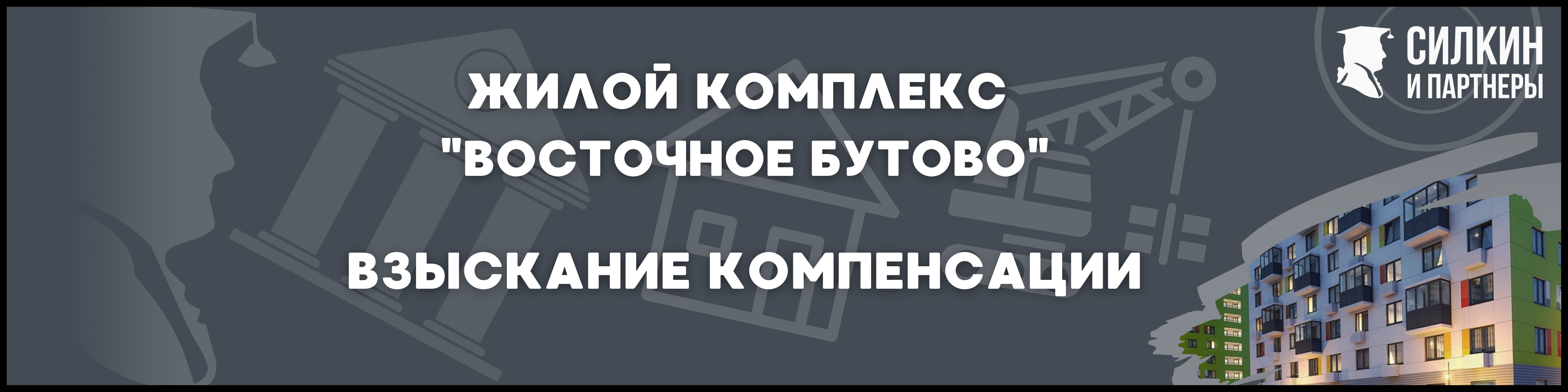 ЖК Восточное Бутово Силкин и партнеры