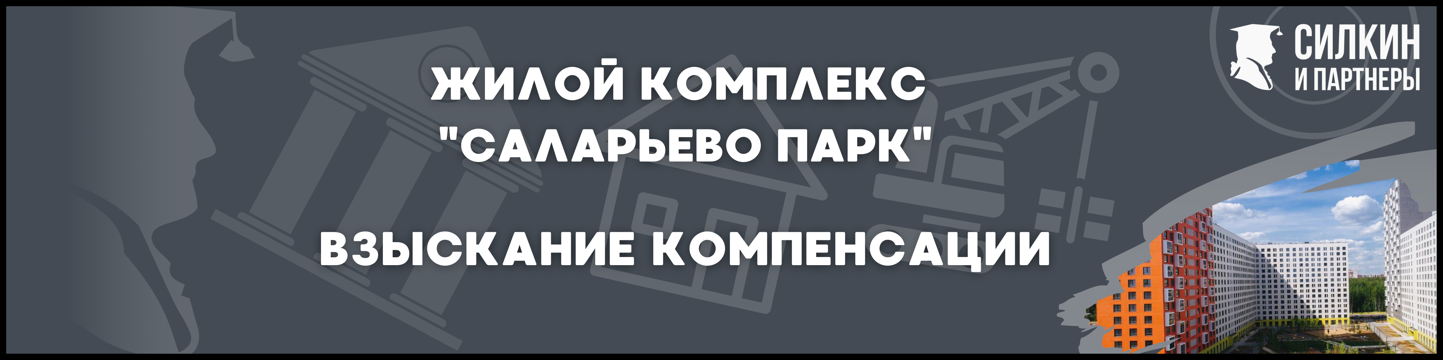 ЖК Саларьево парк Силкин и партнеры