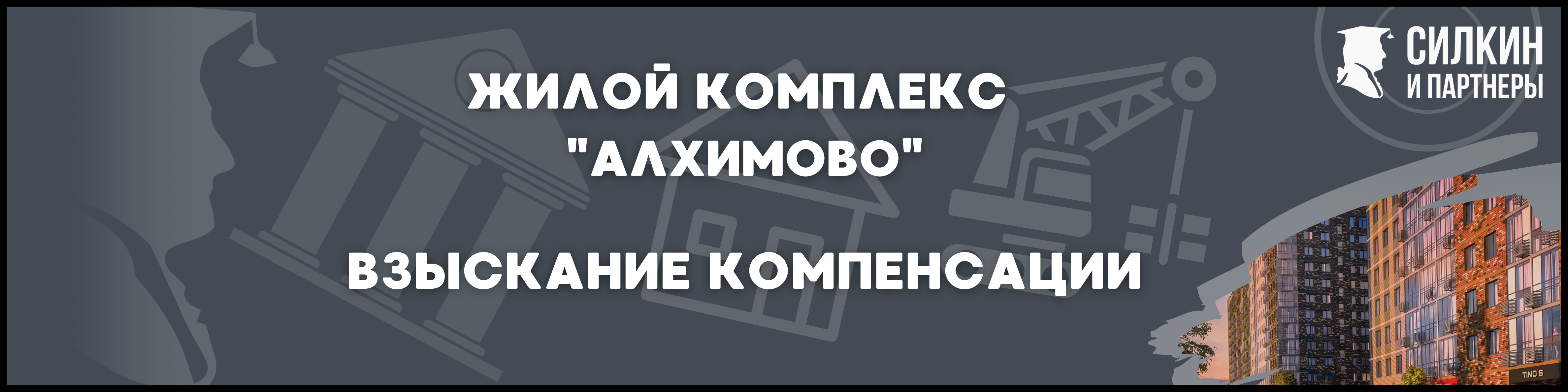 ЖК Алхимово Силкин и партнеры