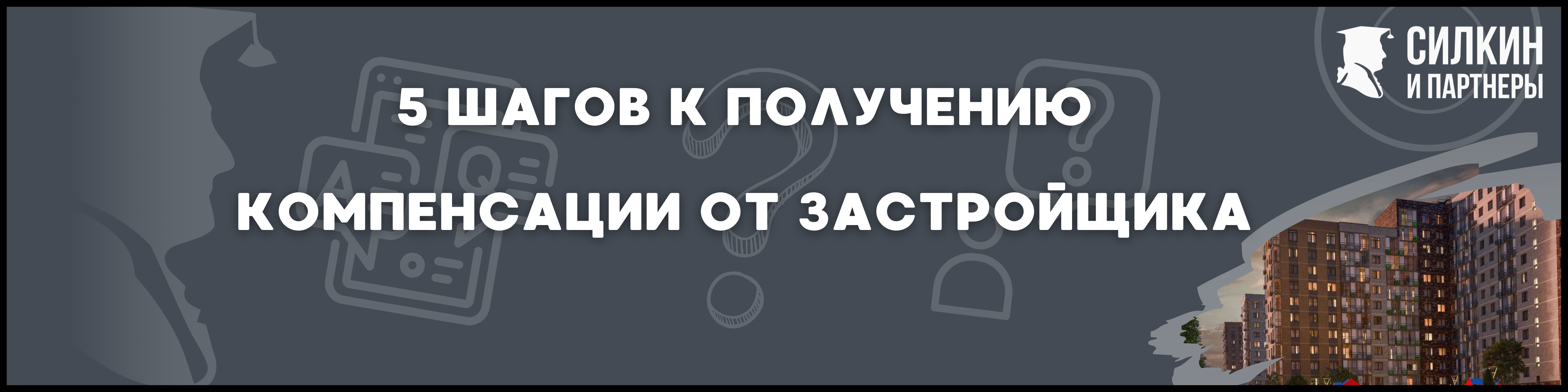 ЖК Алхимово Силкин и партнеры