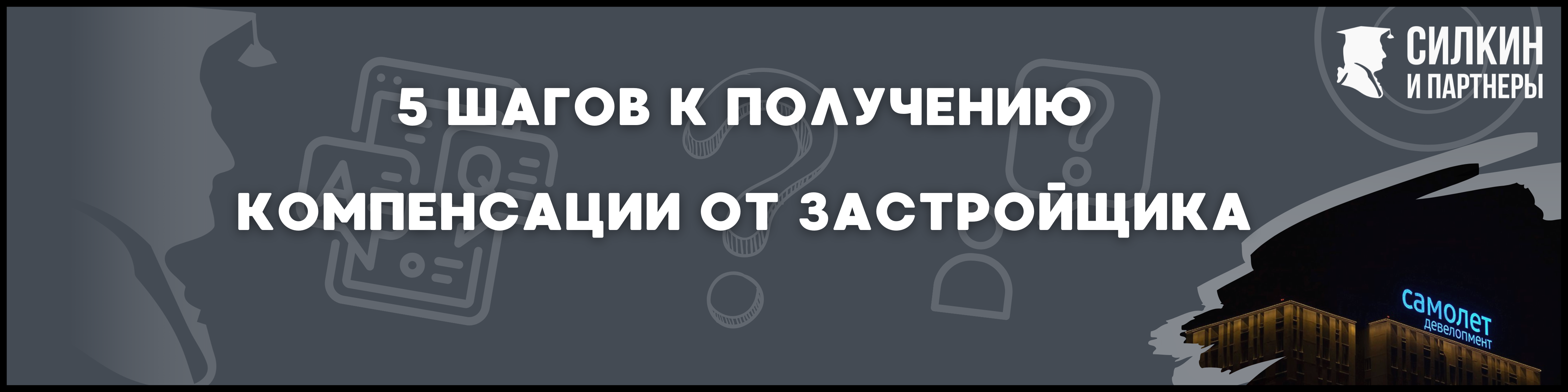 ГК Самолет Силкин и партнеры
