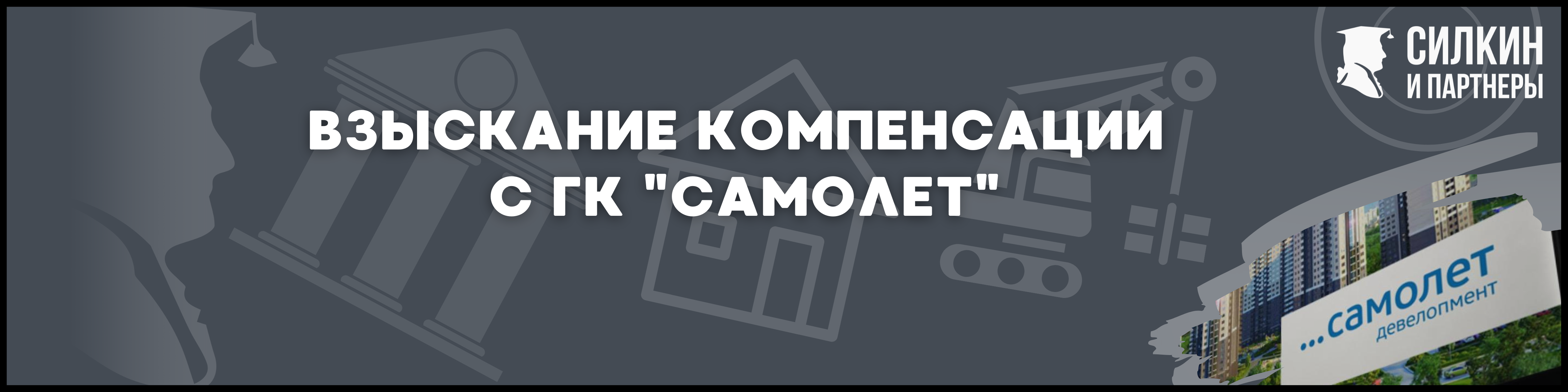 ГК Самолет Силкин и партнеры