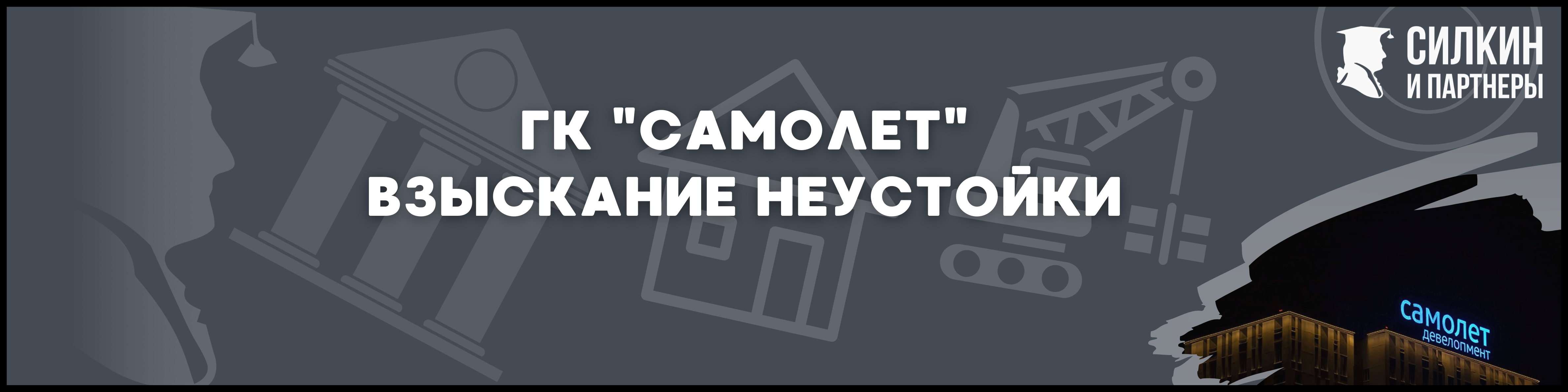 ГК Самолет Силкин и партнеры