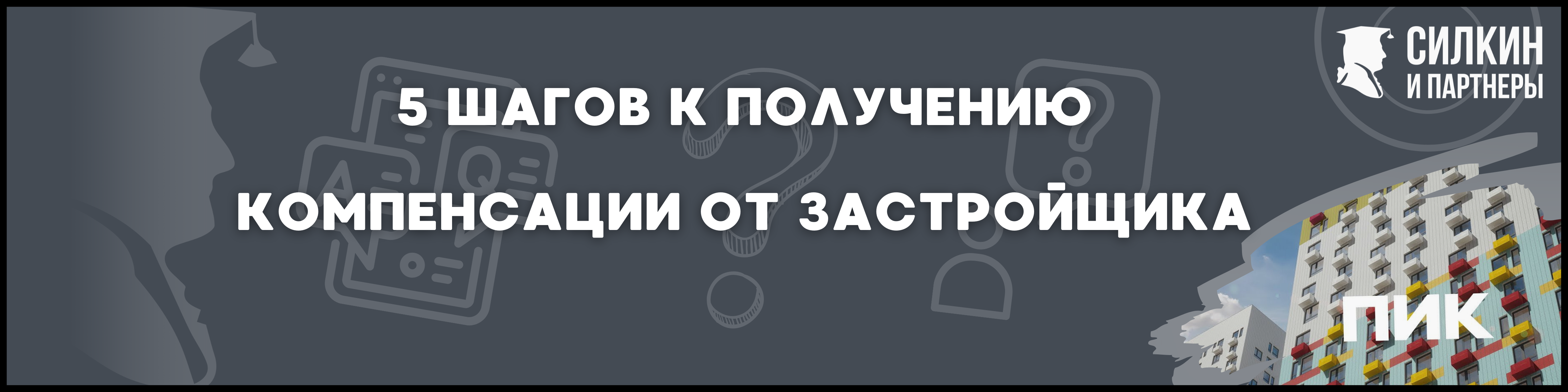 ГК ПИК Силкин и партнеры