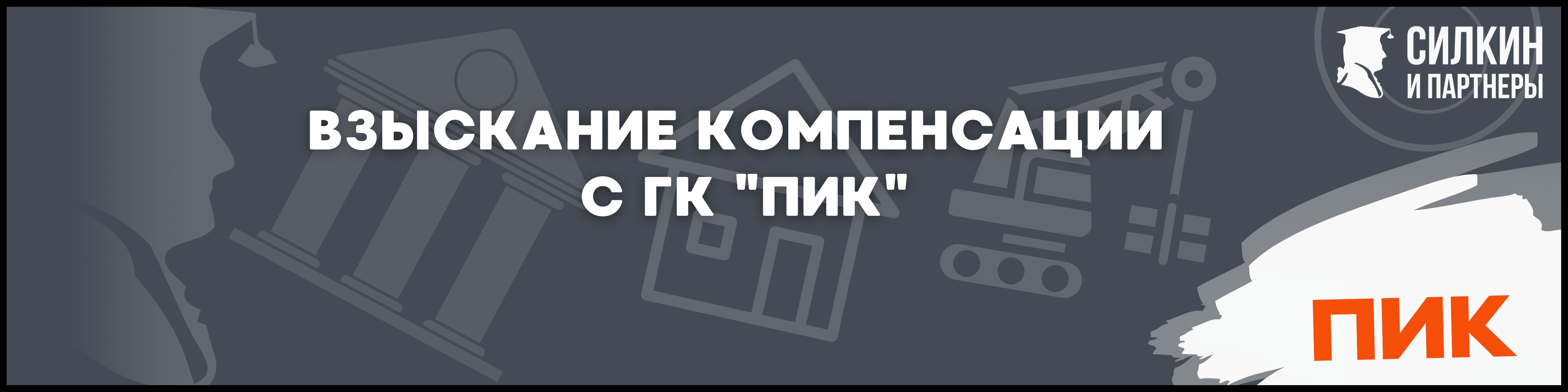 ГК ПИК Силкин и партнеры