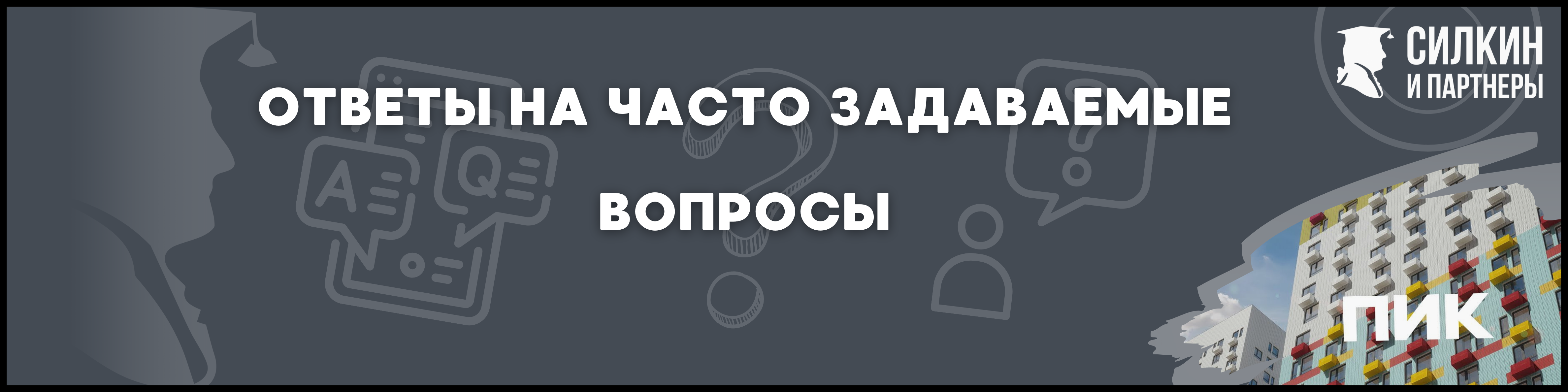 ГК ПИК Силкин и партнеры