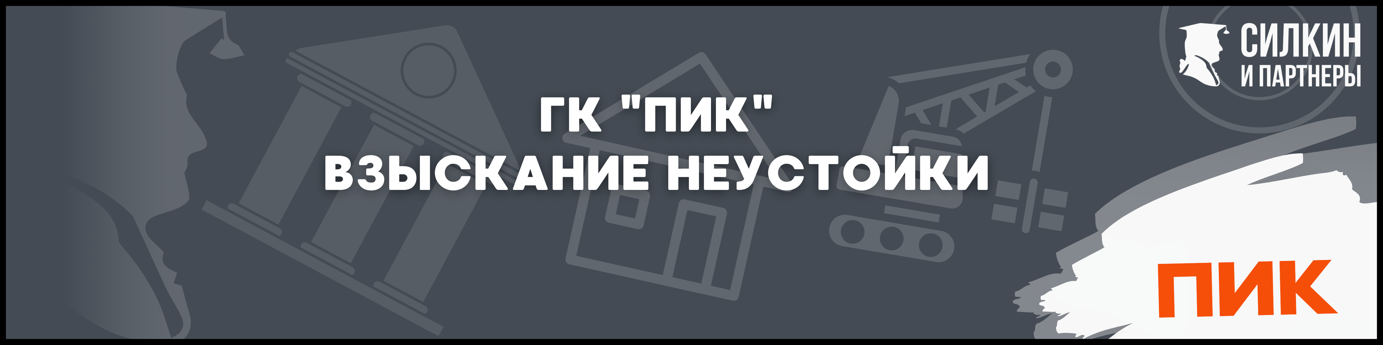 ГК ПИК Силкин и партнеры