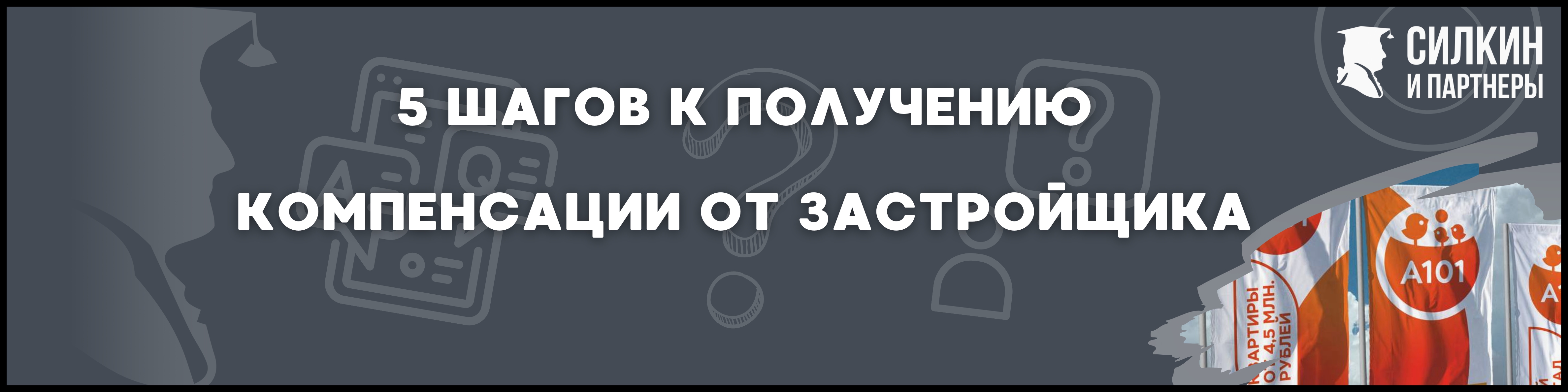 ГК А101 Силкин и партнеры