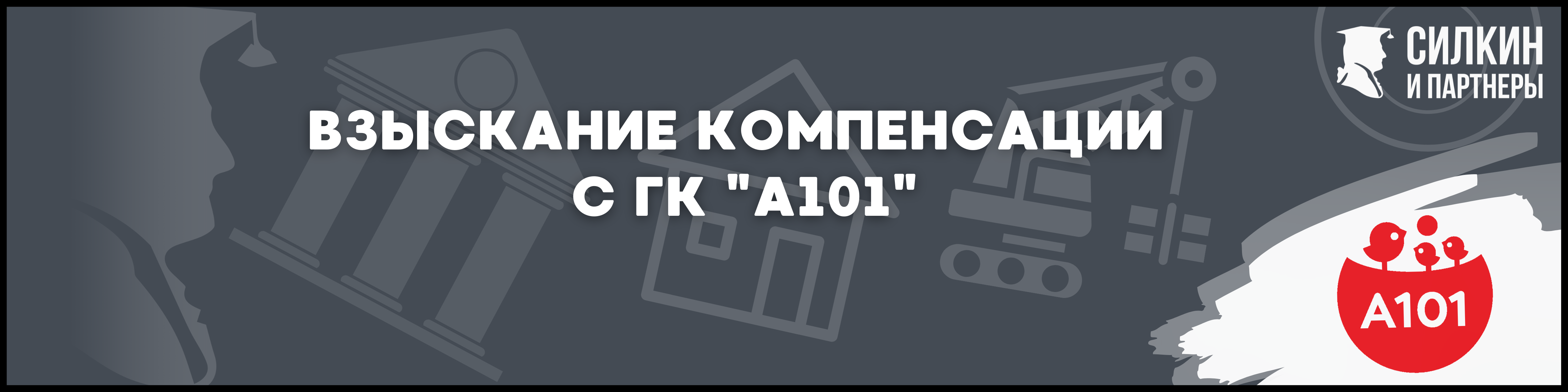 ГК А101 Силкин и партнеры