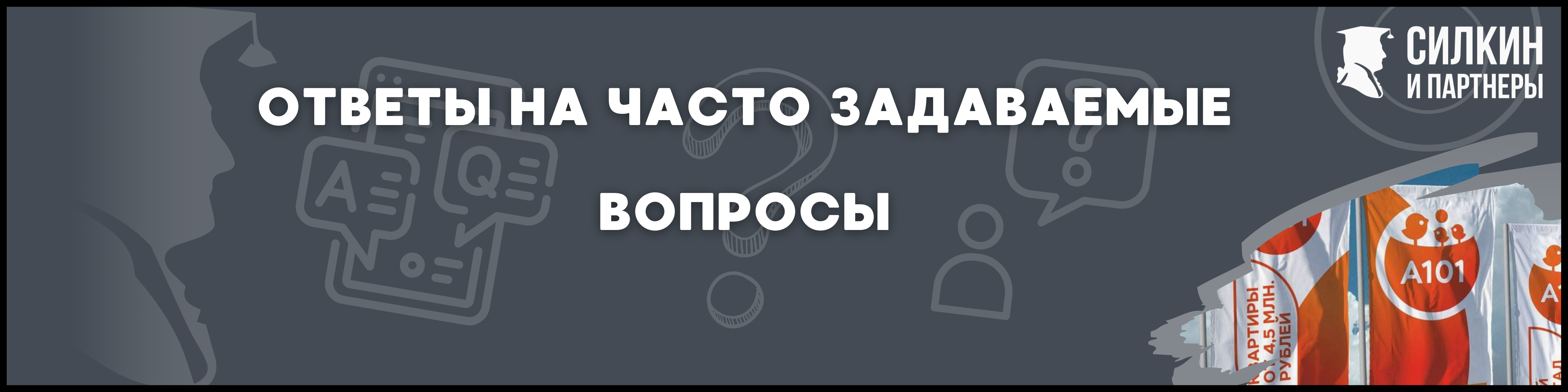 ГК А101 Силкин и партнеры