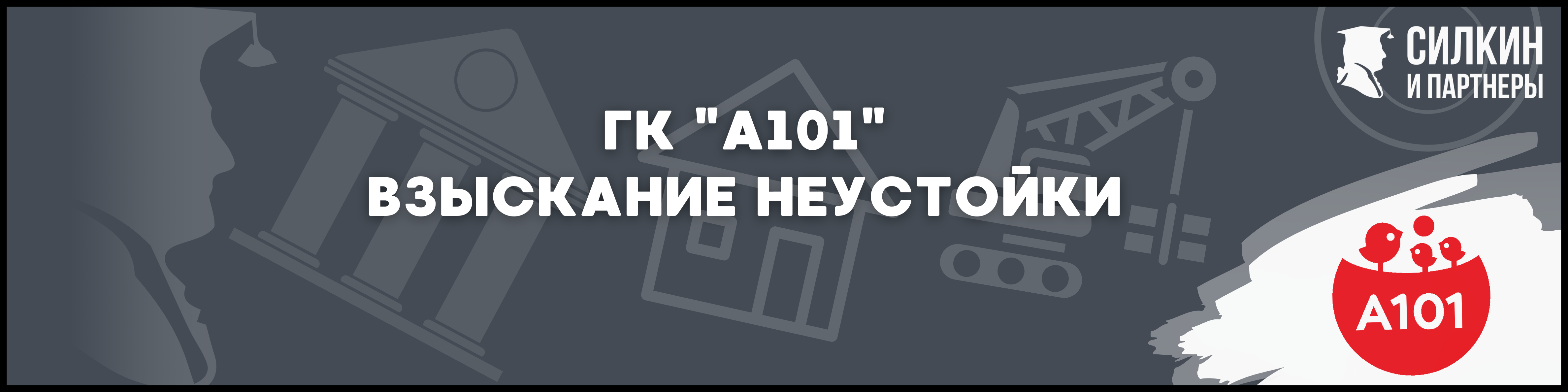 ГК А101 Силкин и партнеры